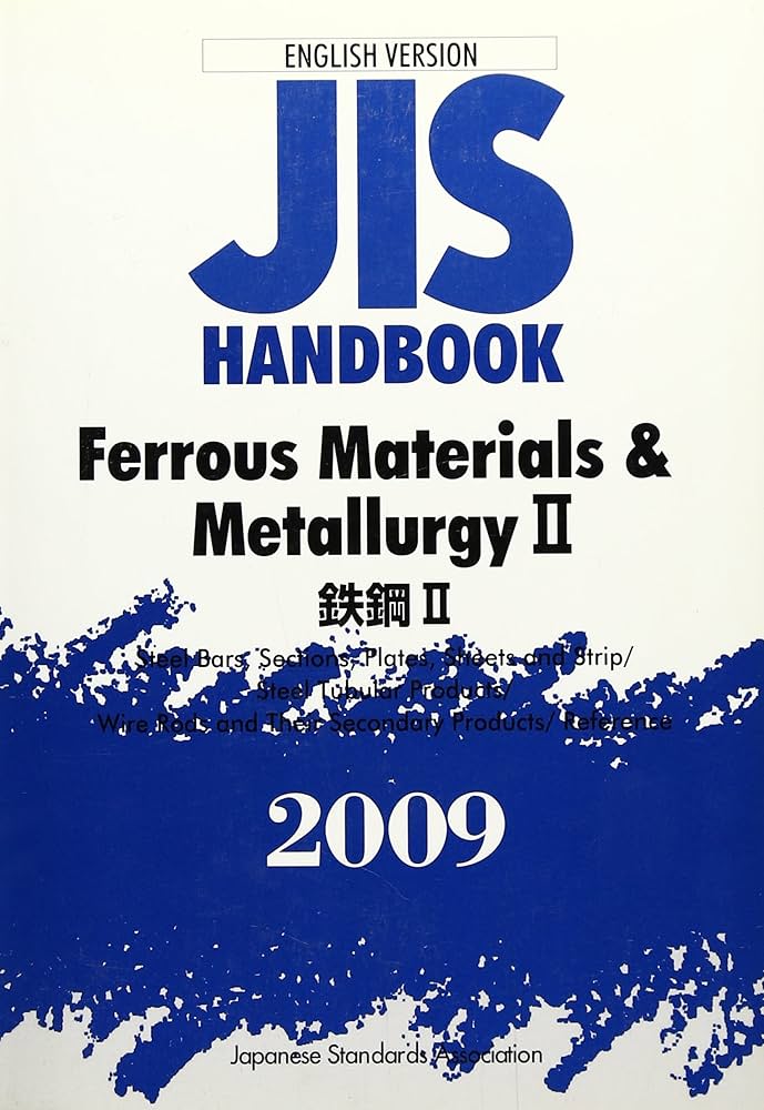 JISハンドブック 鉄鋼 1 2009 /日本規格協会/日本規格